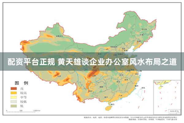 配资平台正规 黄天雄谈企业办公室风水布局之道