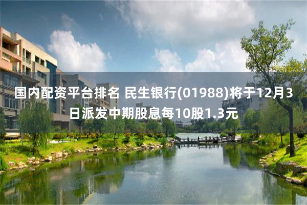 国内配资平台排名 民生银行(01988)将于12月3日派发中期股息每10股1.3元