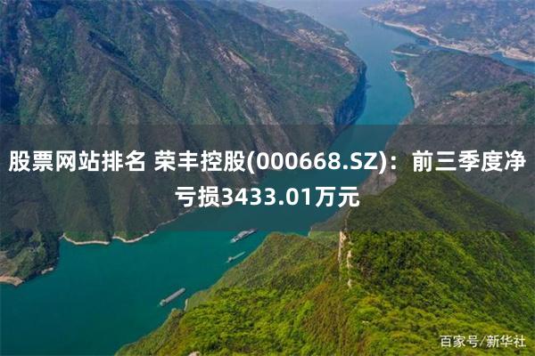 股票网站排名 荣丰控股(000668.SZ)：前三季度净亏损3433.01万元