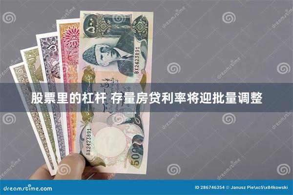 股票里的杠杆 存量房贷利率将迎批量调整