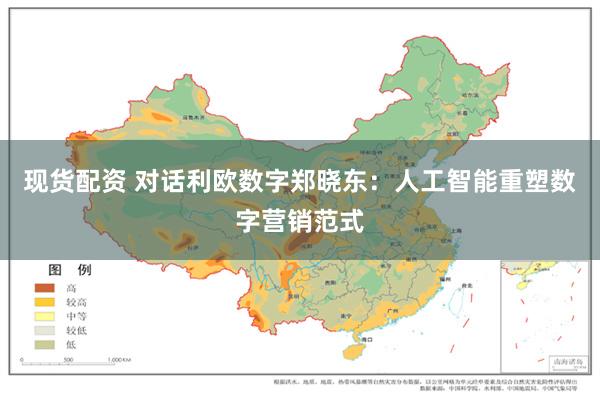 现货配资 对话利欧数字郑晓东：人工智能重塑数字营销范式