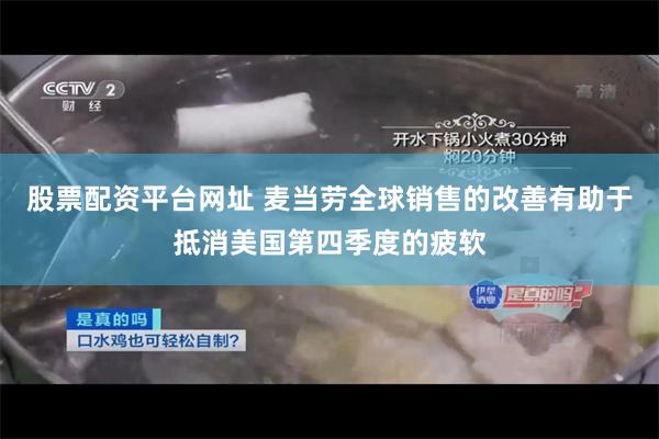 股票配资平台网址 麦当劳全球销售的改善有助于抵消美国第四季度的疲软